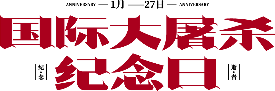 国际大屠杀纪念日