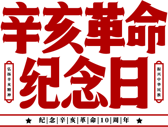 辛亥革命纪念日