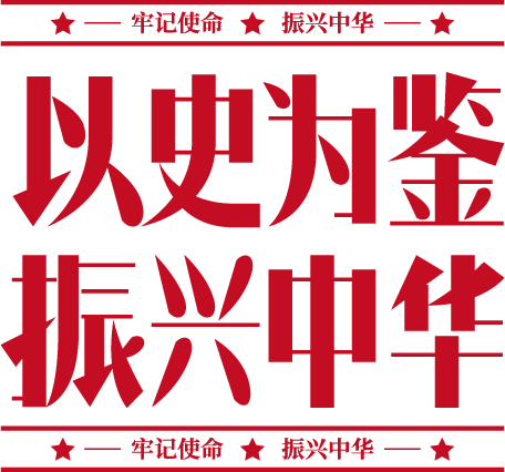 以史为鉴振兴中华