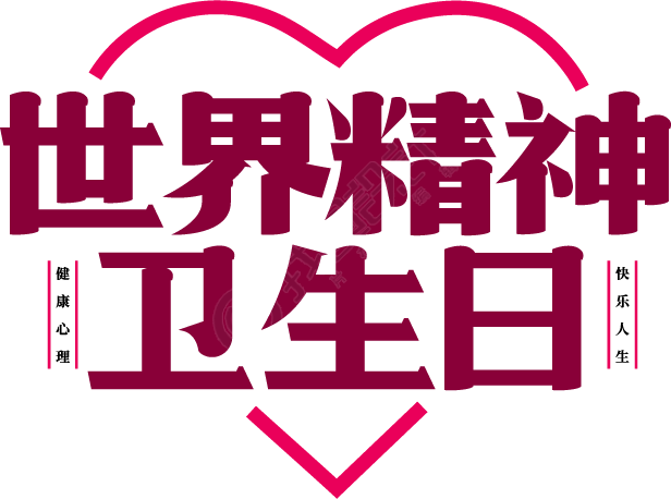 世界精神卫生日