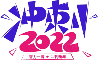 冲刺2022