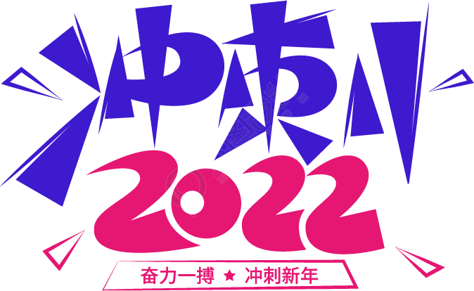 冲刺2022