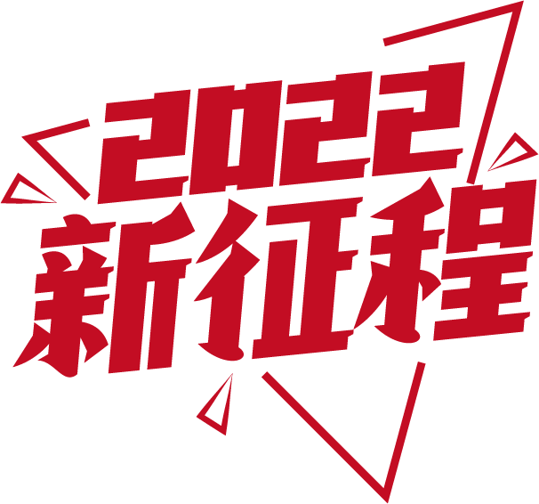 2022新征程