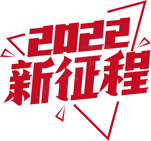 2022新征程