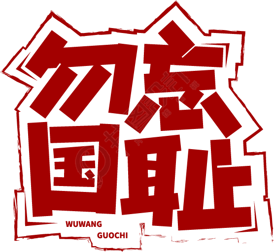 勿忘国耻