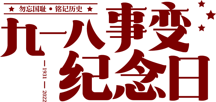 九一八事变纪念日