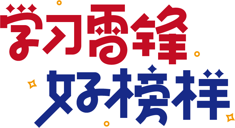 学习雷锋好榜样