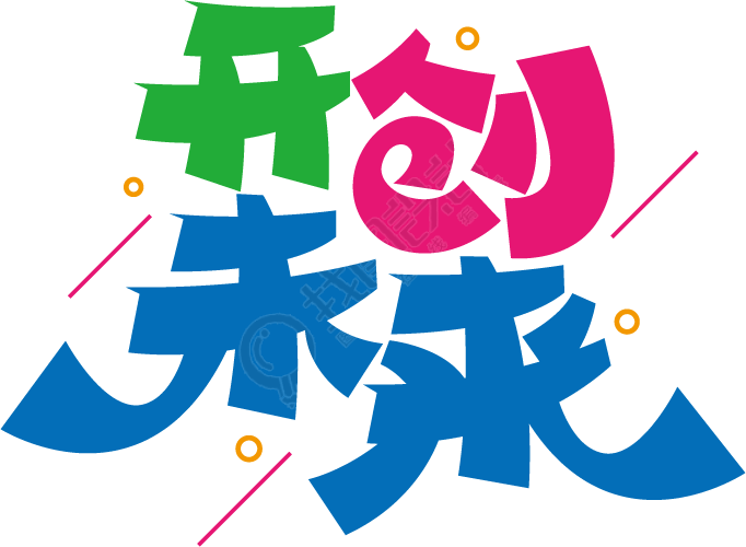 开创未来