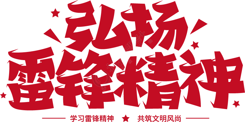 弘扬雷锋精神