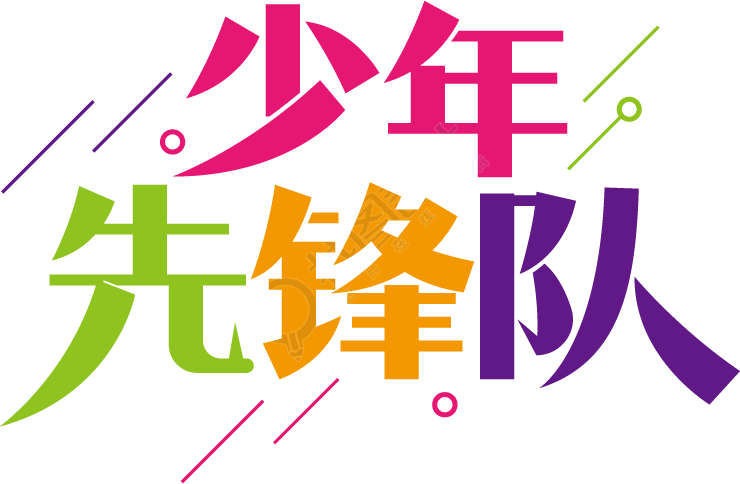 少年先锋队