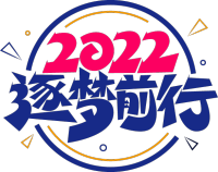 2022逐梦前行