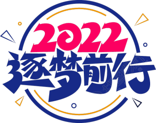 2022逐梦前行