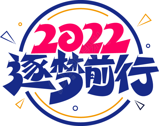 2022逐梦前行