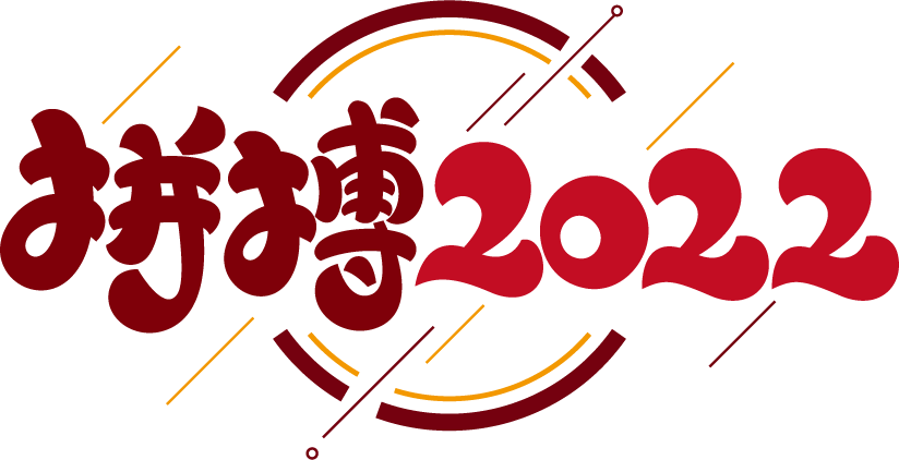 拼搏2022