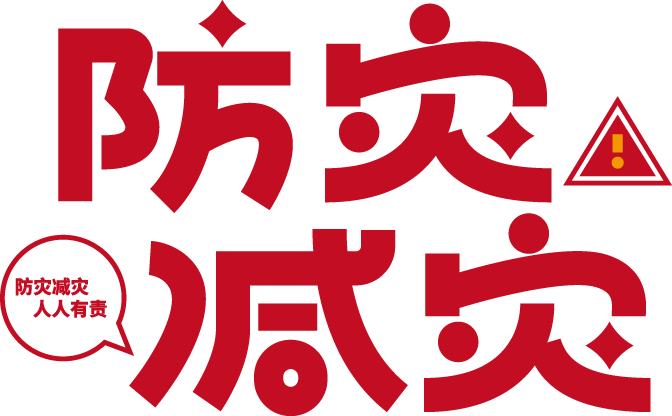 防灾减灾