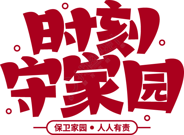 时刻守家园