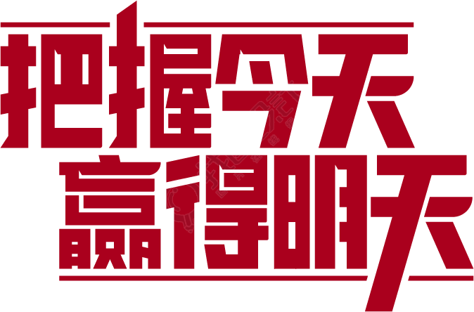 把握今天赢得明天