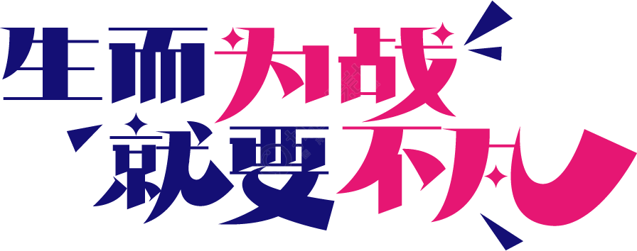 生而为战就要不凡