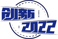 创新2022