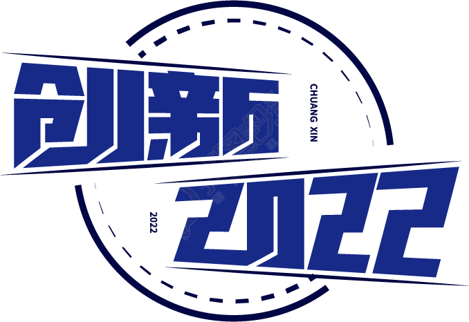 创新2022