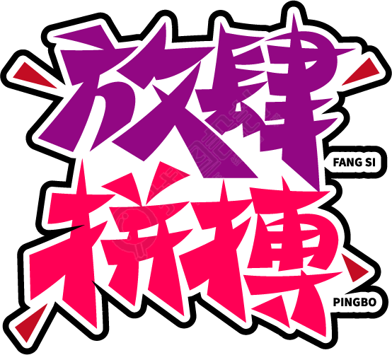 放肆拼搏