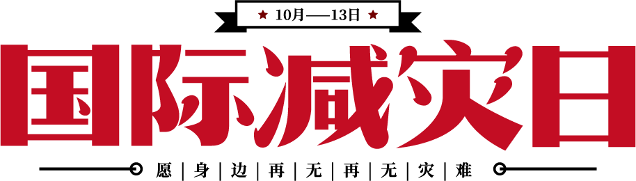 国际减灾日