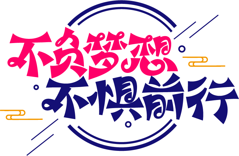 不负梦想不惧前行