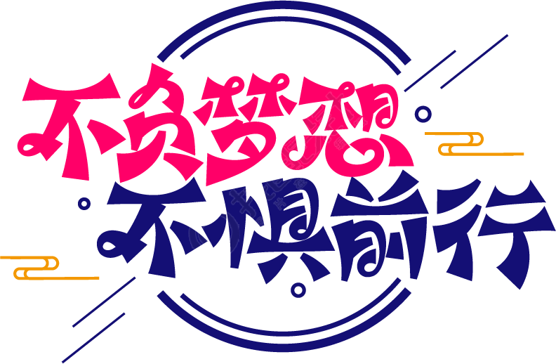 不负梦想不惧前行
