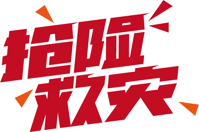 抢险救灾