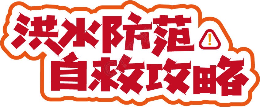 洪水防范自救攻略
