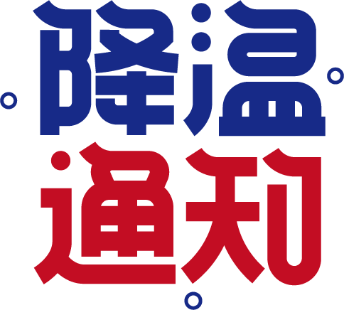 降温通知