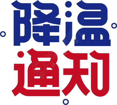 降温通知