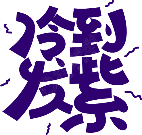 冷到发紫