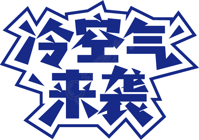 冷空气来袭