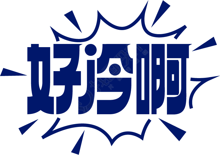 好冷啊