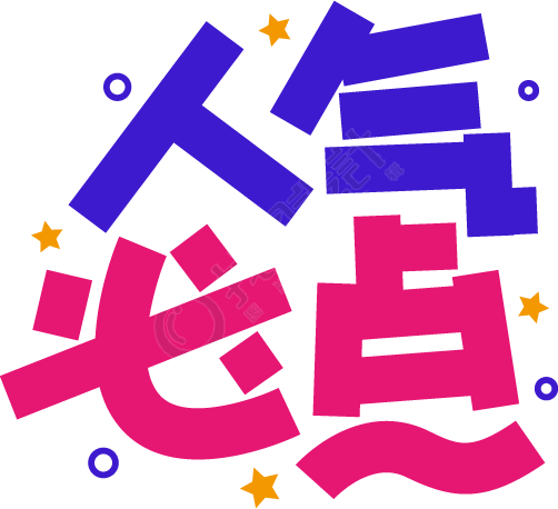 人气必点