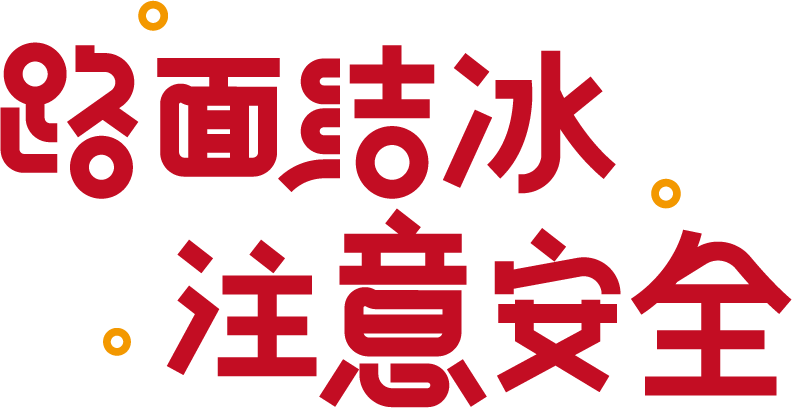 路面结冰注意安全