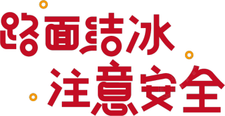 路面结冰注意安全