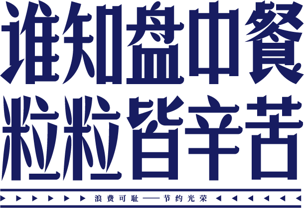 谁知盘中餐粒粒皆辛苦