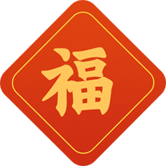 福字