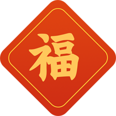 福字