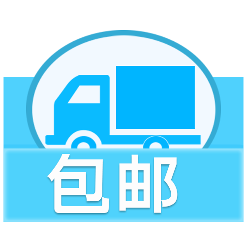 包邮