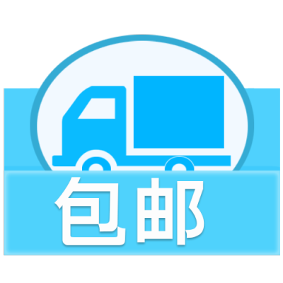 包邮