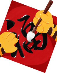 老虎写福