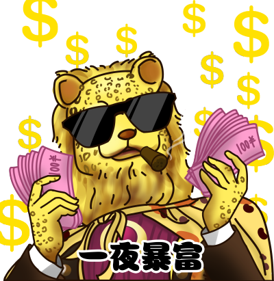 一夜暴富金钱豹