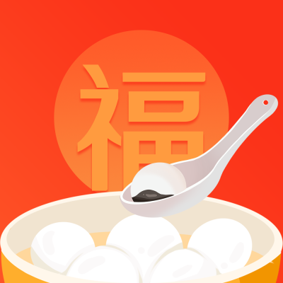 卡通福字元宵节汤圆
