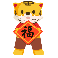 送福老虎