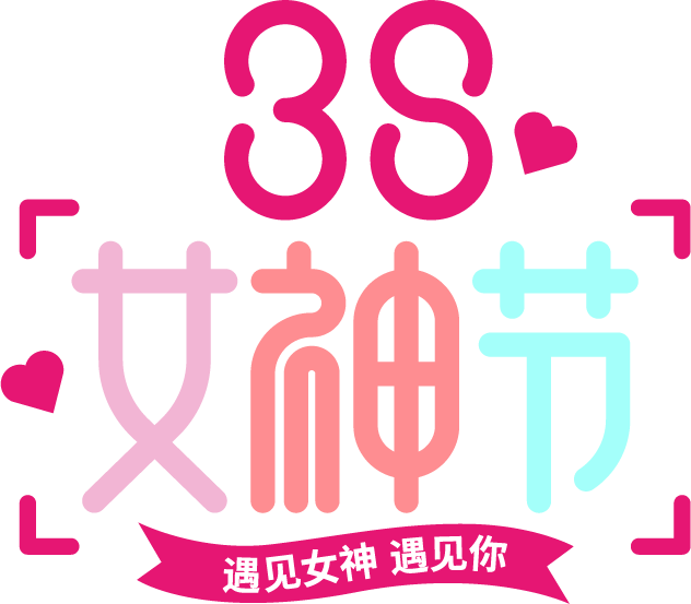 38女神节