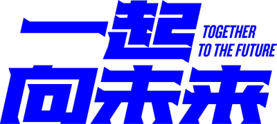 一起向未来