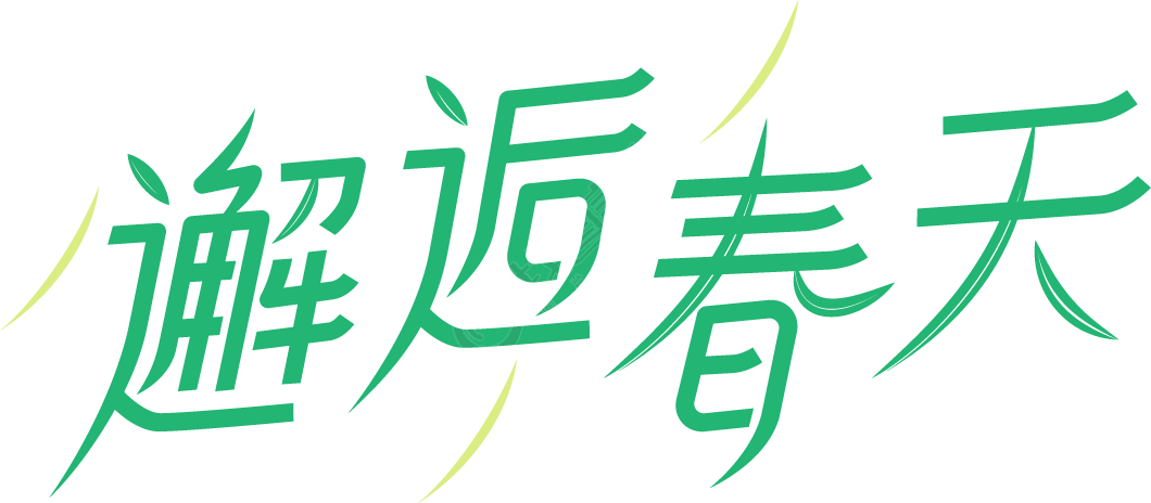 邂逅春天